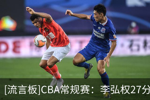 [流言板]CBA常规赛：李弘权27分&博日奇22分，上海99-87战胜广东